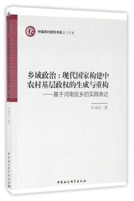 

乡域政治·现代国家构建中农村基层政权的生成与重构：基于河南弦乡的实践表达