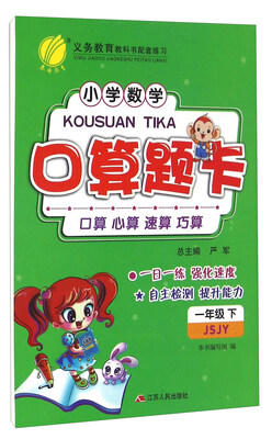 

春雨 2017春 口算题卡小学数学一年级下 苏教版 JSJY