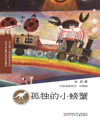 

冰波温暖系列·珍藏版孤独的小螃蟹