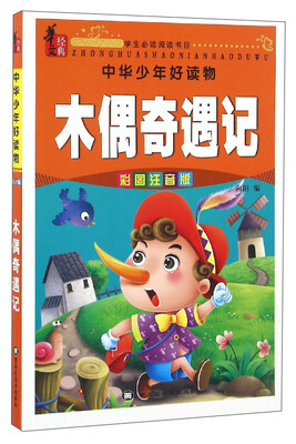 

中华少年好读物：木偶奇遇记（彩图注音版）