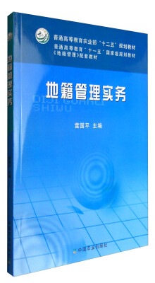 

地籍管理实务(普通高等教育农业部“十二五”规划教材