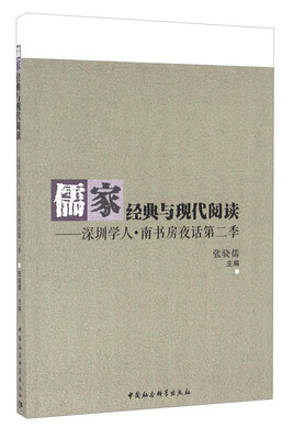 

儒家经典与现代阅读：深圳学人·南书房夜话第二季