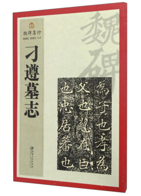

魏碑集珍刁遵墓志