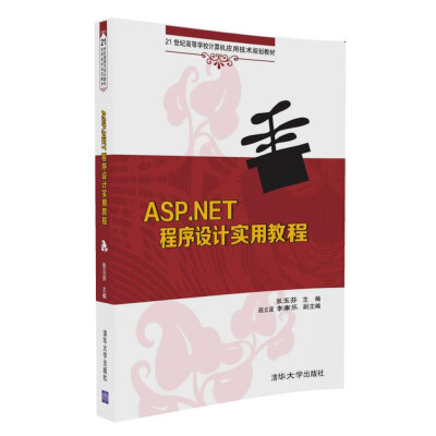 

ASP.NET程序设计实用教程（21世纪高等学校计算机应用技术规划教材）