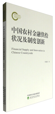

中国农村金融供给状况及制度创新