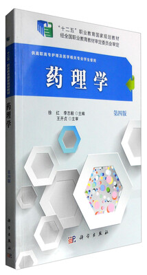 

药理学第四版高职高专