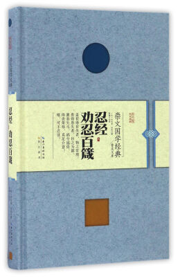 

忍经 劝忍百箴