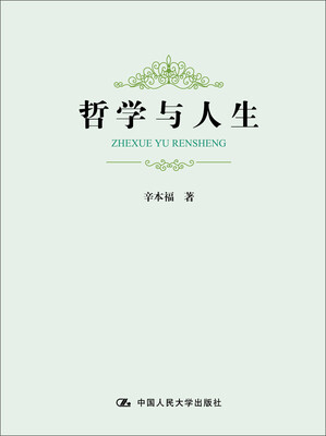 

哲学与人生