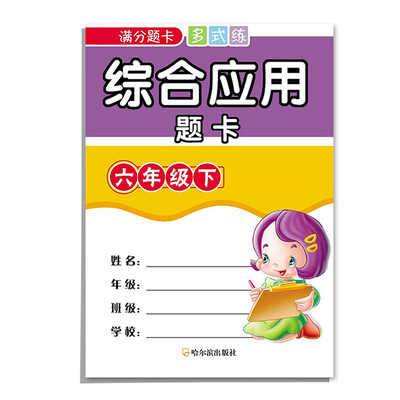 

2016满分题卡多式练·综合应用题卡：六年级下