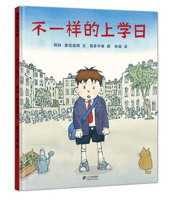 

蒲蒲兰绘本馆：不一样的上学日