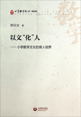 

小学数学教师·新探索·以文“化”人：小学数学文化的育人视界