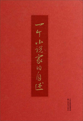 

一个小说家的自述(共2册)(精)
