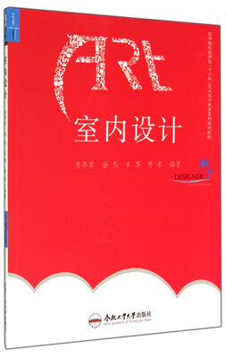 

室内设计(高等院校应用型十二五艺术设计教育系列规划教材