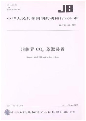 

中华人民共和国制药机械行业标准：超临界CO2萃取装置（JB/T20136-2011）