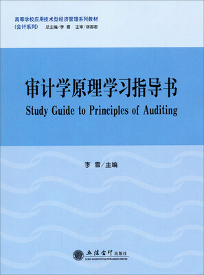 

审计学原理学习指导书