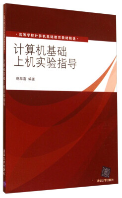 

计算机基础上机实验指导/高等学校计算机基础教育教材精选