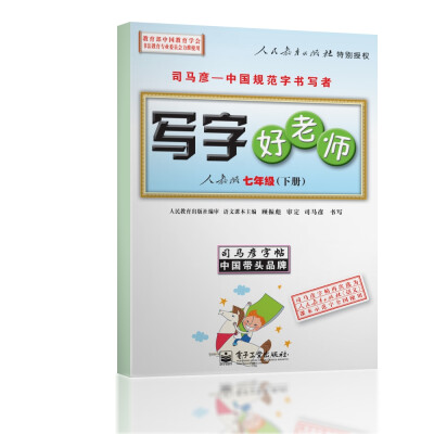 

司马彦字帖·中性笔字帖：写字好老师（7年级下册）（人教版）（水印纸防伪版）