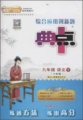 

综合应用创新题典中点(YW版)9年级语文.下(附达标检测卷1本