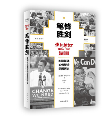 

笔锋胜剑：新闻媒体如何塑造美国历史（精装插图本）（第4版）