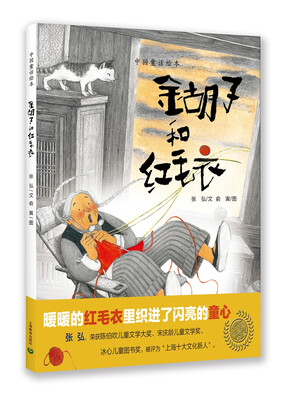 

中国童话绘本：金胡子和红毛衣