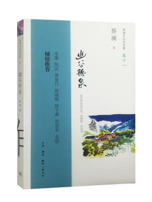 

蔡澜作品自选集11：幽谷听泉