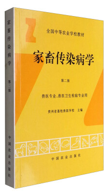 

家畜传染病学