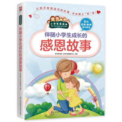 

伴随小学生成长的感恩故事