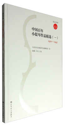 

中国百年小提琴作品精选（一）1920-1947(弦乐中国