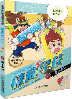 

小学生成长励志漫画 情商学校 10 爱上学习