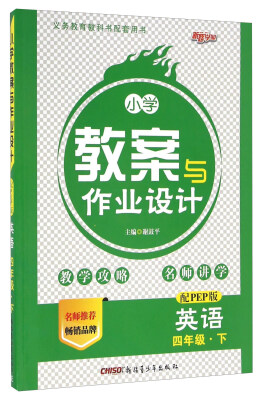

小学教案与作业设计：英语（四年级下 配PEP版）