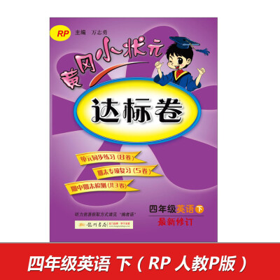 

2017春黄冈小状元达标卷 四年级英语（下）RP人教P版