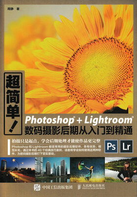 

超简单 Photoshop+Lightroom数码摄影后期从入门到精通