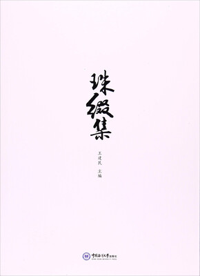 

珠缀集