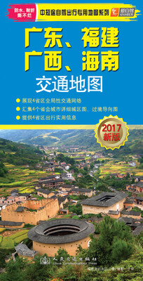 

广东 、福建、广西、海南交通地图（2017版）