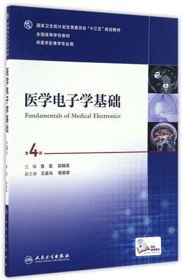 

医学电子学基础（第4版/本科影像/配增值）