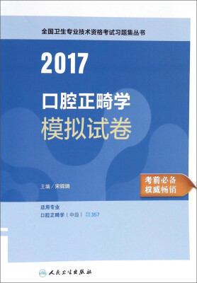 

人卫版2017全国卫生职称考试口腔正畸学模拟试卷