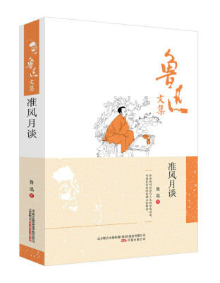 

鲁迅文集准风月谈