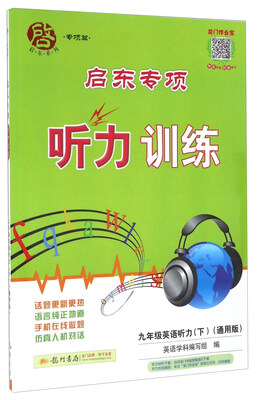 

启东专项听力训练：英语听力（九年级下 通用版）