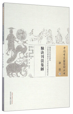 

中国古医籍整理丛书诊法16脉诀刊误集解