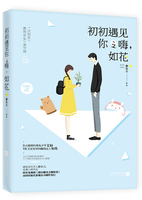 

初初遇见你之嗨，如花