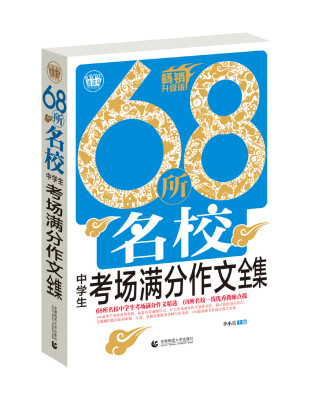 

68所名校中学生考场满分作文全集