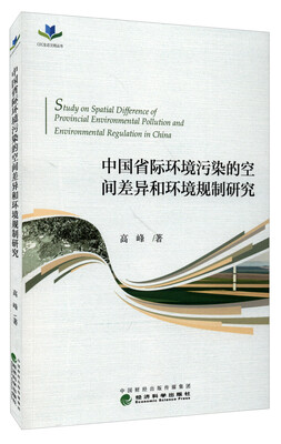 

中国省际环境污染的空间差异和环境规制研究