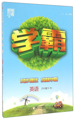 

经纶学典 学霸：英语（三年级下 RJ）