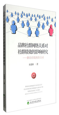 

品牌社群网络关系对社群绩效的影响研究——兼论在线地质公园