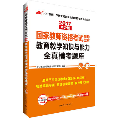 

中公版·2017国家教师资格考试辅导教材：教育教学知识与能力全真模考题库小学