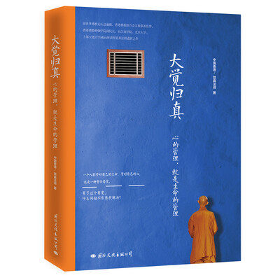 

大觉归真：心的管理，就是生命的管理