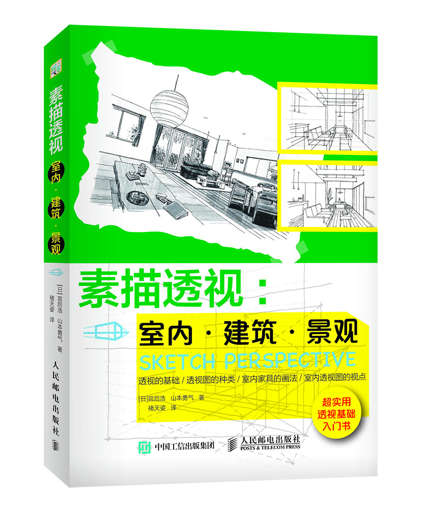 

素描透视：室内·建筑·景观