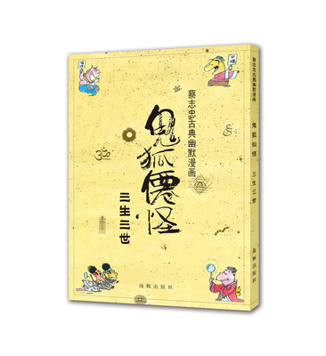 

蔡志忠古典幽默漫画 鬼狐仙怪 三生三世