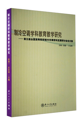 

制冷空调学科教育教学研究：第五届全国高等院校制冷空调学科发展研讨会论文集