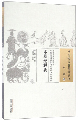 

中国古医籍整理丛书本草47本草经解要